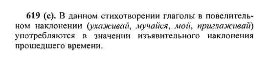 Русский язык, 5 класс, Разумовская, Львова, Капинос, 2013 - 2014 - 2015, задание: 619 (c)