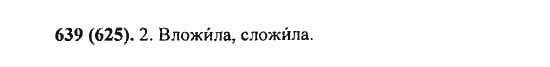 Русский язык, 5 класс, Разумовская, Львова, Капинос, 2013 - 2014 - 2015, задание: 639 (625)