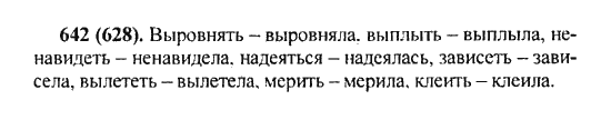 Русский язык, 5 класс, Разумовская, Львова, Капинос, 2013 - 2014 - 2015, задание: 642 (628)