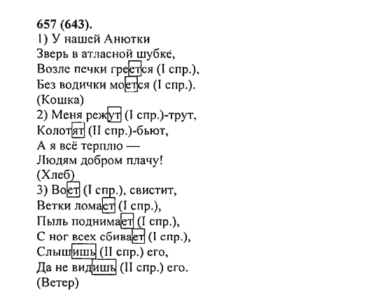 Русский язык, 5 класс, Разумовская, Львова, Капинос, 2013 - 2014 - 2015, задание: 657 (643)
