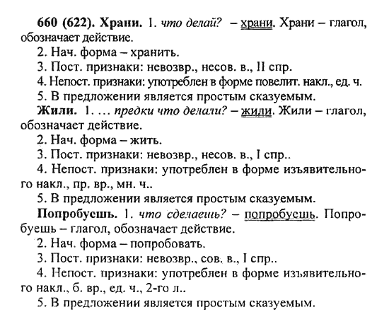 Русский язык, 5 класс, Разумовская, Львова, Капинос, 2013 - 2014 - 2015, задание: 660 (622)