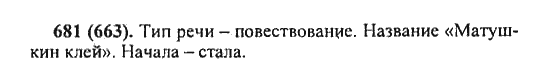 Русский язык, 5 класс, Разумовская, Львова, Капинос, 2013 - 2014 - 2015, задание: 681 (663)