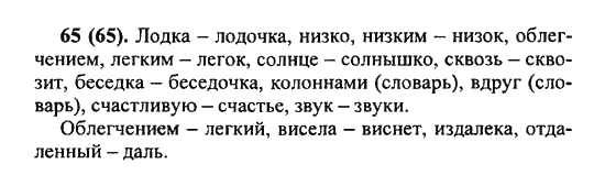 Русский язык, 5 класс, Разумовская, Львова, Капинос, 2013 - 2014 - 2015, задание: 65 (65)