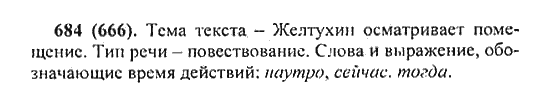 Русский язык, 5 класс, Разумовская, Львова, Капинос, 2013 - 2014 - 2015, задание: 684 (666)