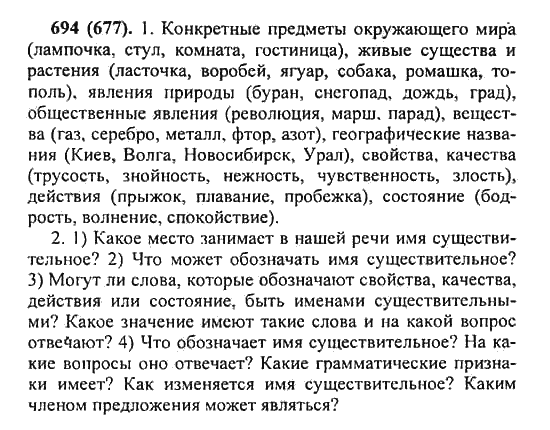 Русский язык, 5 класс, Разумовская, Львова, Капинос, 2013 - 2014 - 2015, задание: 694 (677)