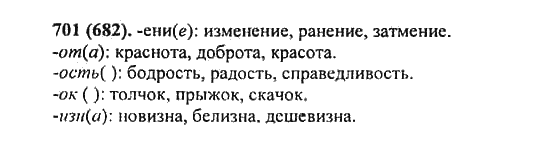 Русский язык, 5 класс, Разумовская, Львова, Капинос, 2013 - 2014 - 2015, задание: 701 (682)