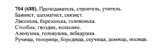 Русский язык, 5 класс, Разумовская, Львова, Капинос, 2013 - 2014 - 2015, задание: 704 (688)