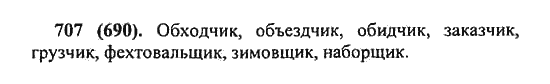 Русский язык, 5 класс, Разумовская, Львова, Капинос, 2013 - 2014 - 2015, задание: 707 (690)