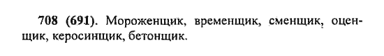 Русский язык, 5 класс, Разумовская, Львова, Капинос, 2013 - 2014 - 2015, задание: 708 (691)