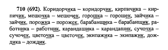 Русский язык, 5 класс, Разумовская, Львова, Капинос, 2013 - 2014 - 2015, задание: 710 (692)