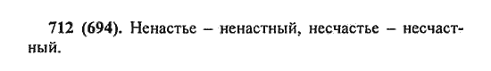 Русский язык, 5 класс, Разумовская, Львова, Капинос, 2013 - 2014 - 2015, задание: 712 (694)