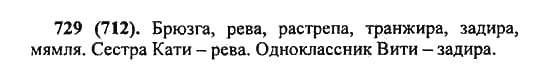 Русский язык, 5 класс, Разумовская, Львова, Капинос, 2013 - 2014 - 2015, задание: 729 (712)