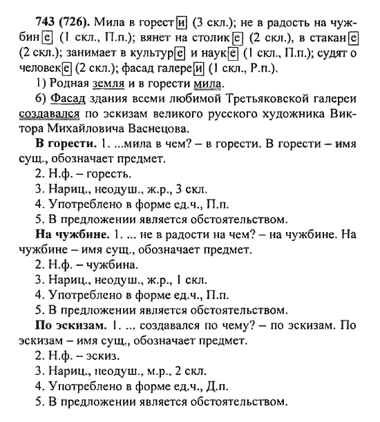 Русский язык, 5 класс, Разумовская, Львова, Капинос, 2013 - 2014 - 2015, задание: 743 (726)