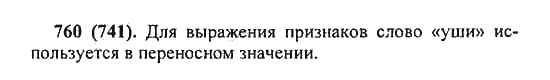 Русский язык, 5 класс, Разумовская, Львова, Капинос, 2013 - 2014 - 2015, задание: 760 (741)