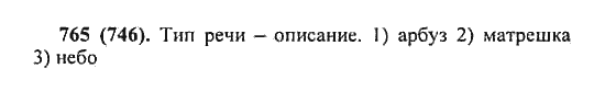 Русский язык, 5 класс, Разумовская, Львова, Капинос, 2013 - 2014 - 2015, задание: 765 (746)