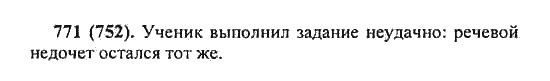 Русский язык, 5 класс, Разумовская, Львова, Капинос, 2013 - 2014 - 2015, задание: 771 (752)
