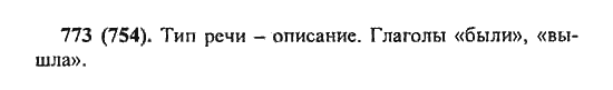 Русский язык, 5 класс, Разумовская, Львова, Капинос, 2013 - 2014 - 2015, задание: 773 (754)