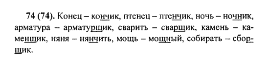 Русский язык, 5 класс, Разумовская, Львова, Капинос, 2013 - 2014 - 2015, задание: 74 (74)