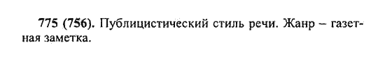 Русский язык, 5 класс, Разумовская, Львова, Капинос, 2013 - 2014 - 2015, задание: 775 (756)
