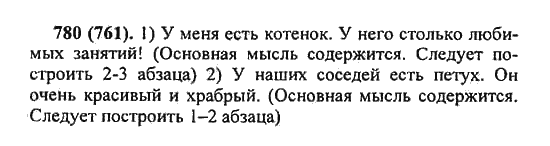 Русский язык, 5 класс, Разумовская, Львова, Капинос, 2013 - 2014 - 2015, задание: 780 (761)