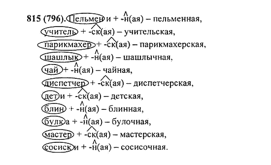 Русский язык, 5 класс, Разумовская, Львова, Капинос, 2013 - 2014 - 2015, задание: 815 (796)