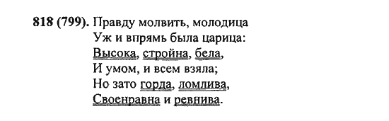 Русский язык, 5 класс, Разумовская, Львова, Капинос, 2013 - 2014 - 2015, задание: 818 (799)