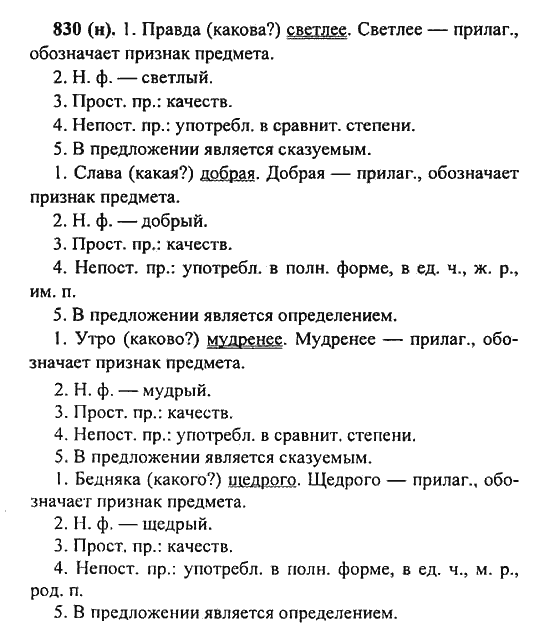 Русский язык, 5 класс, Разумовская, Львова, Капинос, 2013 - 2014 - 2015, задание: 830 (н)