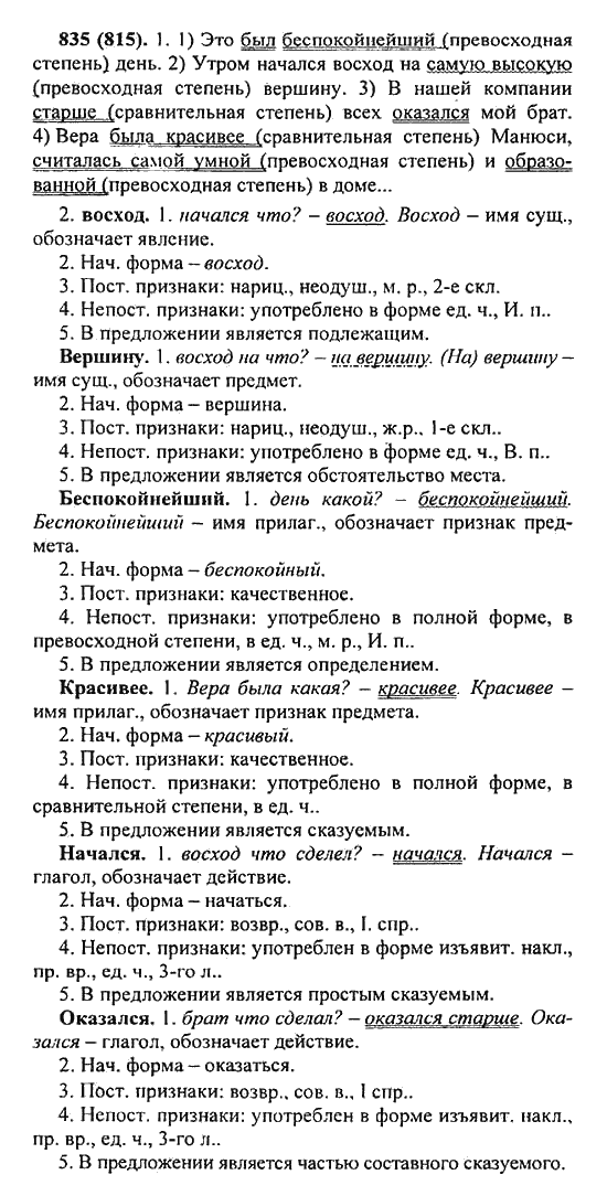 Русский язык, 5 класс, Разумовская, Львова, Капинос, 2013 - 2014 - 2015, задание: 835 (815)
