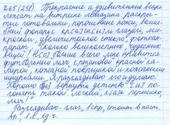 Русский язык, 5 класс, Баранов, Ладыженская, 2012 / 2015, задание: 265 (258)