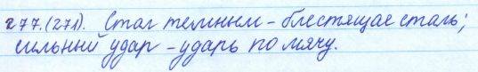 Русский язык, 5 класс, Баранов, Ладыженская, 2012 / 2015, задание: 277 (271)