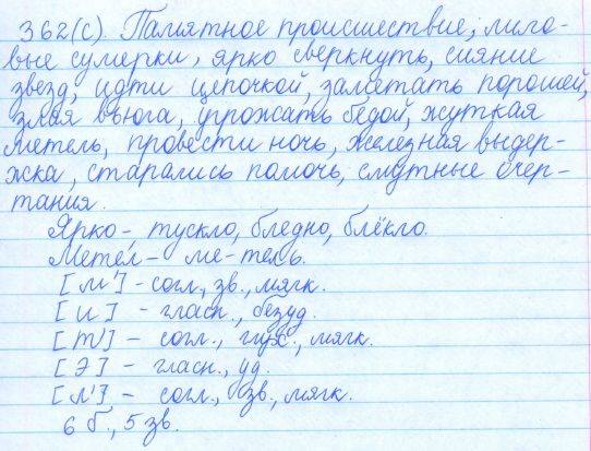 Русский язык, 5 класс, Баранов, Ладыженская, 2012 / 2015, задание: 362 (с)