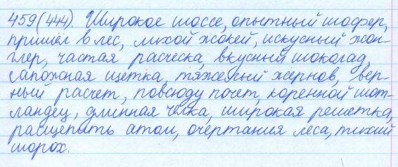 Русский язык, 5 класс, Баранов, Ладыженская, 2012 / 2015, задание: 459 (444)