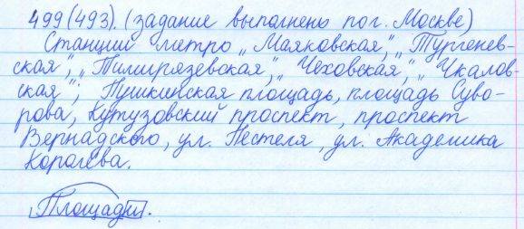 Русский язык, 5 класс, Баранов, Ладыженская, 2012 / 2015, задание: 499 (493)