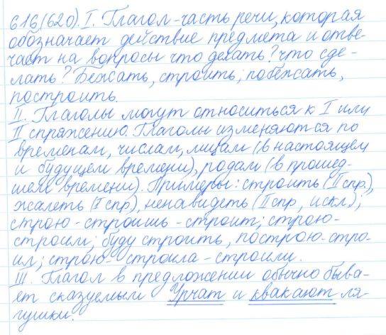 Русский язык, 5 класс, Баранов, Ладыженская, 2012 / 2015, задание: 616 (620)