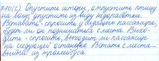 Русский язык, 5 класс, Баранов, Ладыженская, 2012 / 2015, задание: 710 (с)
