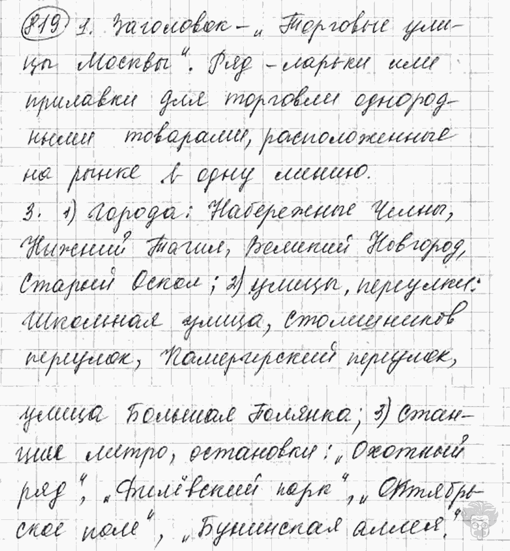 Русский язык, 5 класс, Львова С.И., Львов В.В, 2012 - 2013 -2015, задача: 819