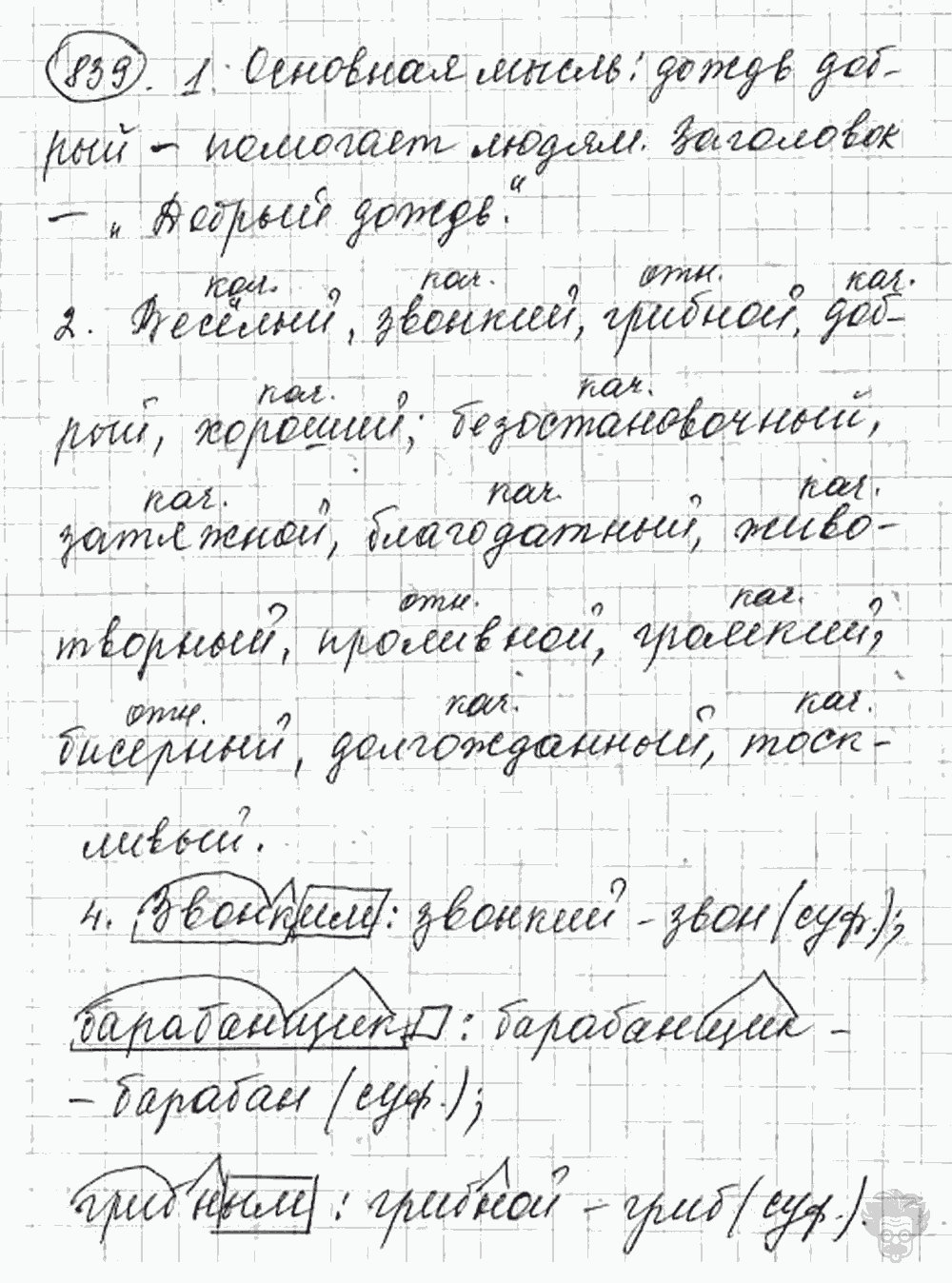 Русский язык, 5 класс, Львова С.И., Львов В.В, 2012 - 2013 -2015, задача: 839