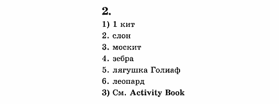 Учебник(Students Book) - Activity Book, 5 класс, В.П. Кузовлев, 2007, 50 Задание: 2