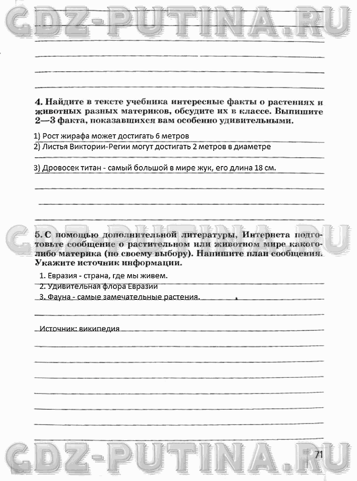 Рабочая тетрадь, 5 класс, Плешаков А.А., Сонин Н.И., 2014 - 2016, задание: 71