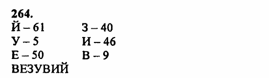 В двух частях, 5 класс, Дорофеев, Петерсон, 2008, Глава 1. Математический язык Задание: 264