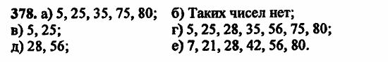 В двух частях, 5 класс, Дорофеев, Петерсон, 2008, Глава 2. Делимость натуральных чисел Задание: 378