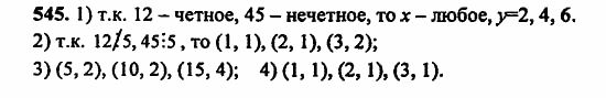 В двух частях, 5 класс, Дорофеев, Петерсон, 2008, Глава 2. Делимость натуральных чисел Задание: 545