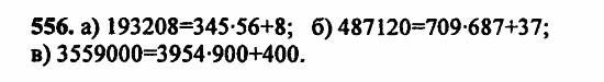 В двух частях, 5 класс, Дорофеев, Петерсон, 2008, Глава 2. Делимость натуральных чисел Задание: 556
