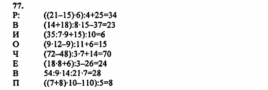 В двух частях, 5 класс, Дорофеев, Петерсон, 2008, Глава 1. Математический язык Задание: 77