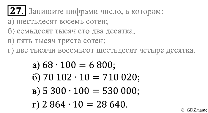 Математика, 5 класс, Зубарева, Мордкович, 2013, §1. Десятичная система счисления Задание: 27