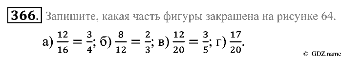 Математика, 5 класс, Зубарева, Мордкович, 2013, §21. Основное свойство дроби Задание: 366