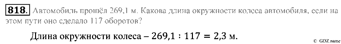 Математика, 5 класс, Зубарева, Мордкович, 2013, §45. Среднее арифметическое. Деление десятичной дроби на натуральное число Задание: 818