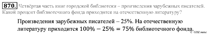 Математика, 5 класс, Зубарева, Мордкович, 2013, §47. Понятие процента Задание: 870