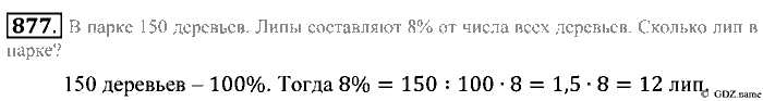 Математика, 5 класс, Зубарева, Мордкович, 2013, §48. Задачи на проценты Задание: 877