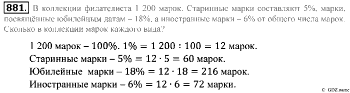 Математика, 5 класс, Зубарева, Мордкович, 2013, §48. Задачи на проценты Задание: 881